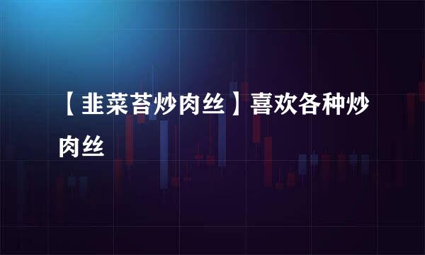 【韭菜苔炒肉丝】喜欢各种炒肉丝