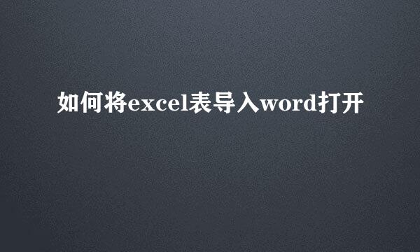 如何将excel表导入word打开