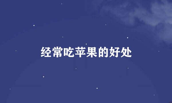 经常吃苹果的好处