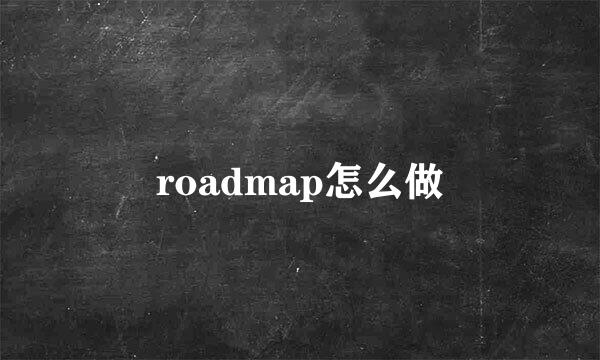 roadmap怎么做