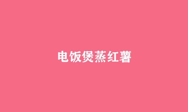 电饭煲蒸红薯