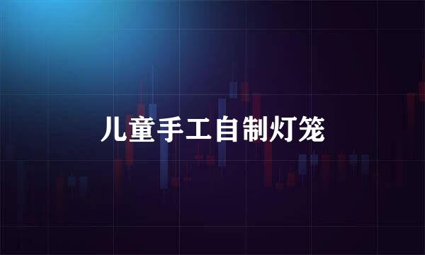 儿童手工自制灯笼
