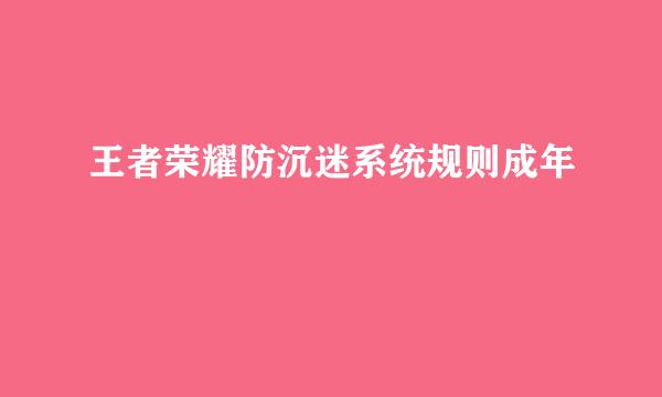 王者荣耀防沉迷系统规则成年