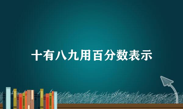 十有八九用百分数表示