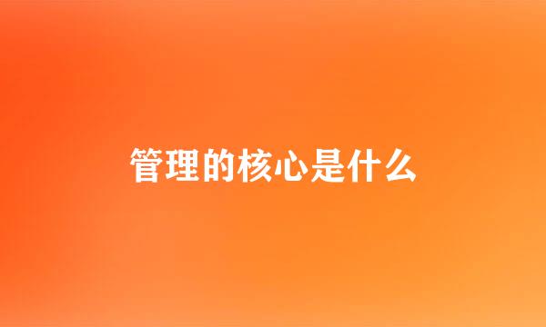 管理的核心是什么