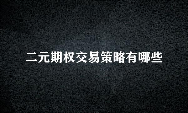 二元期权交易策略有哪些