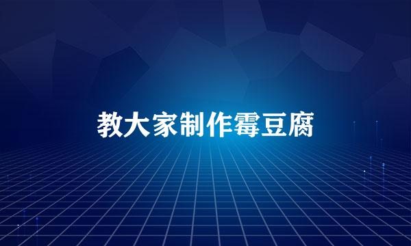 教大家制作霉豆腐