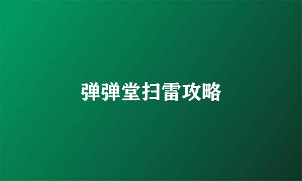 弹弹堂扫雷攻略