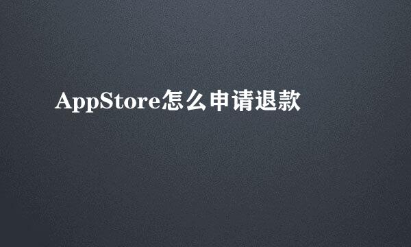 AppStore怎么申请退款