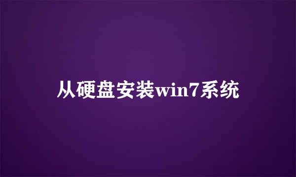 从硬盘安装win7系统