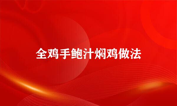 全鸡手鲍汁焖鸡做法