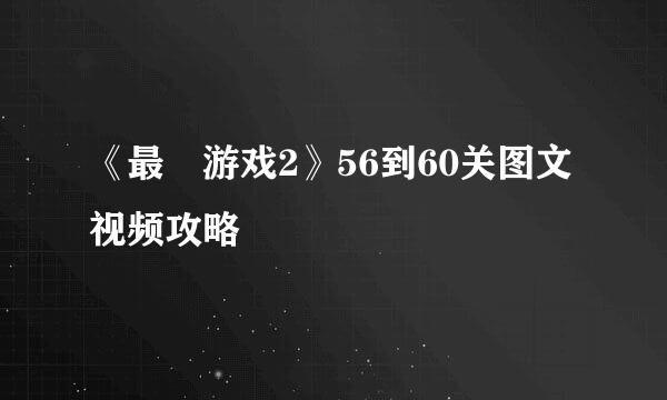 《最囧游戏2》56到60关图文视频攻略