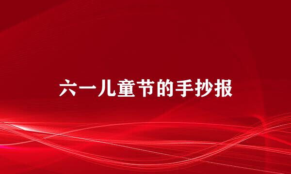六一儿童节的手抄报