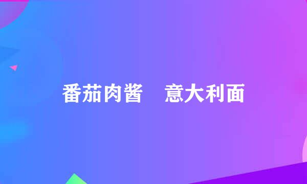 番茄肉酱焗意大利面