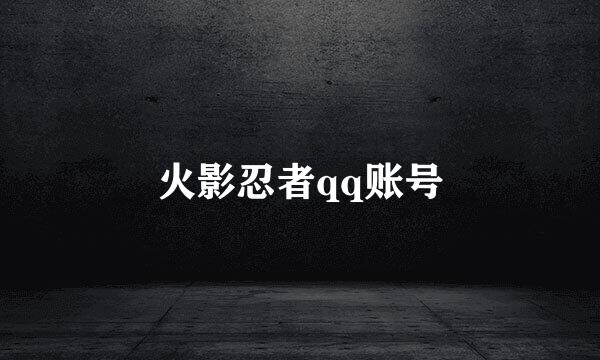 火影忍者qq账号