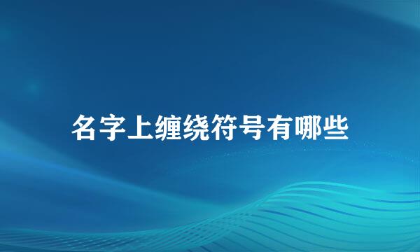 名字上缠绕符号有哪些