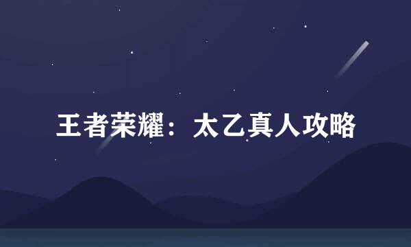 王者荣耀：太乙真人攻略