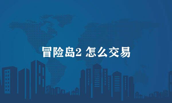 冒险岛2 怎么交易