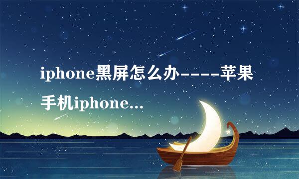 iphone黑屏怎么办----苹果手机iphone黑屏教程