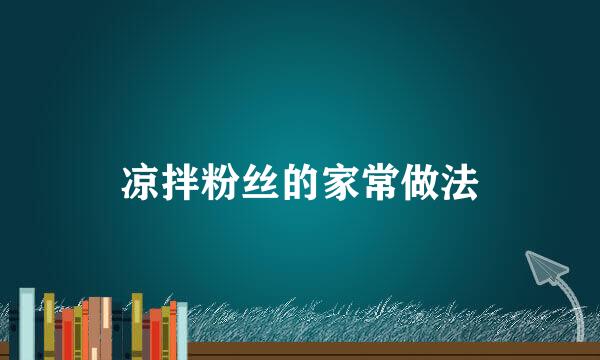 凉拌粉丝的家常做法