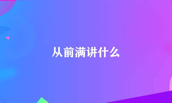 从前满讲什么