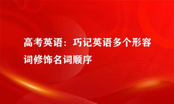 高考英语：巧记英语多个形容词修饰名词顺序
