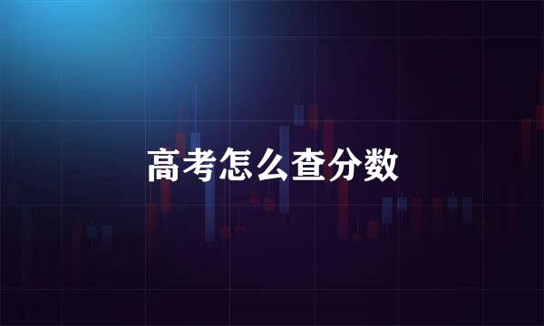 高考怎么查分数