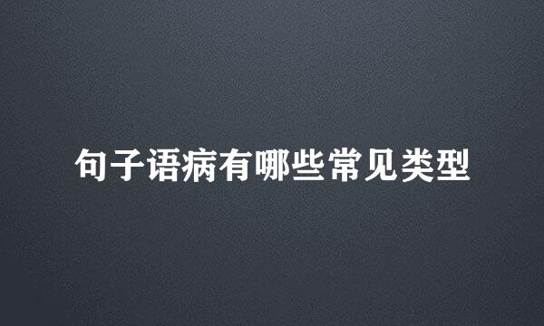 句子语病有哪些常见类型