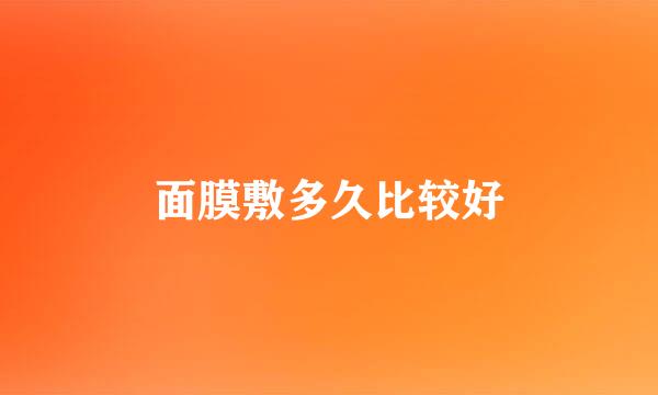 面膜敷多久比较好