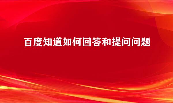 百度知道如何回答和提问问题