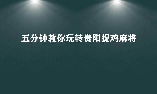 五分钟教你玩转贵阳捉鸡麻将