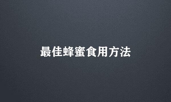 最佳蜂蜜食用方法