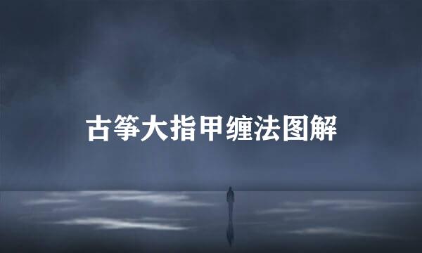 古筝大指甲缠法图解