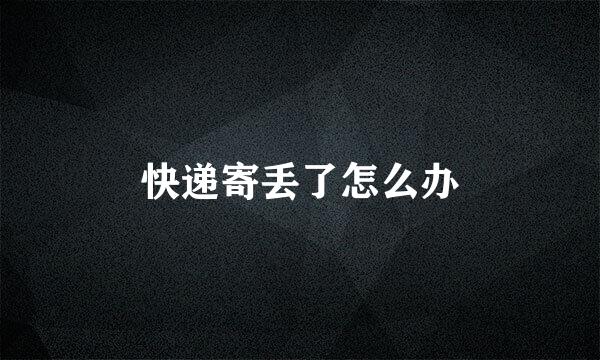 快递寄丢了怎么办