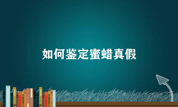 如何鉴定蜜蜡真假