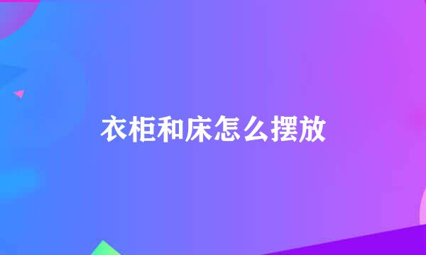 衣柜和床怎么摆放