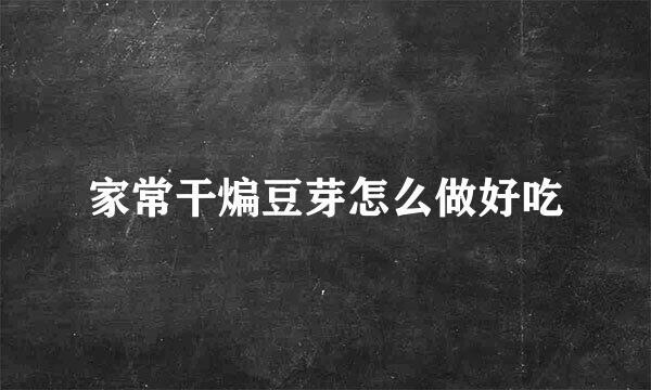 家常干煸豆芽怎么做好吃