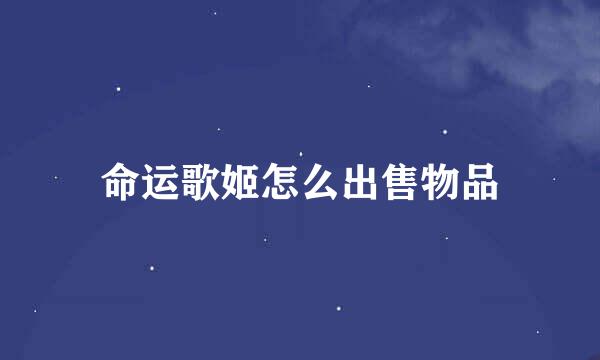 命运歌姬怎么出售物品