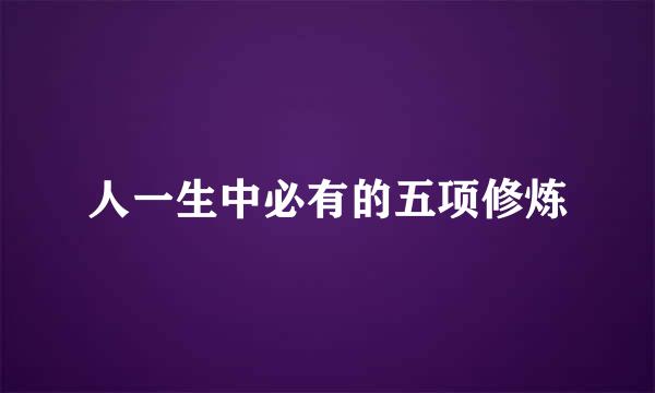 人一生中必有的五项修炼