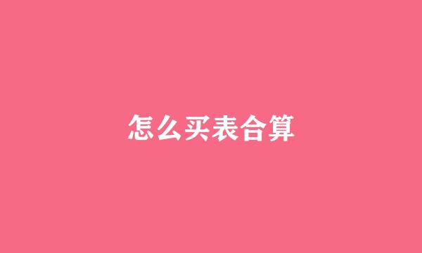 怎么买表合算