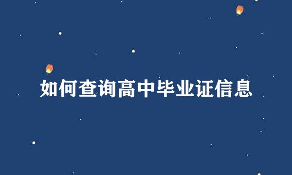 如何查询高中毕业证信息