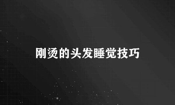 刚烫的头发睡觉技巧