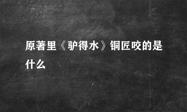 原著里《驴得水》铜匠咬的是什么