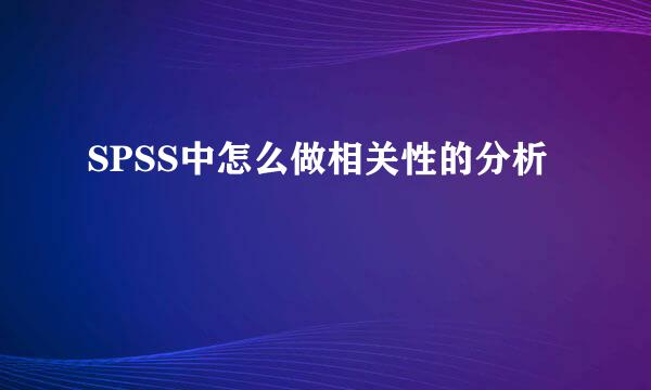 SPSS中怎么做相关性的分析