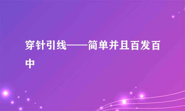 穿针引线——简单并且百发百中