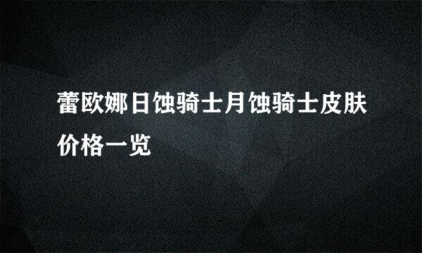 蕾欧娜日蚀骑士月蚀骑士皮肤价格一览