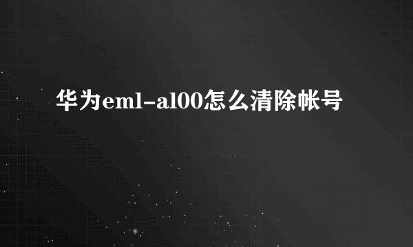 华为eml-al00怎么清除帐号