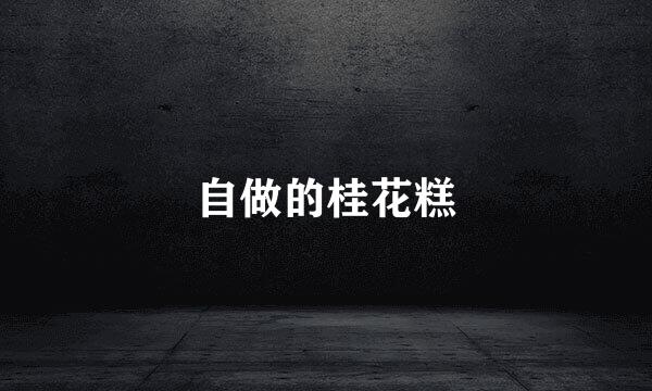 自做的桂花糕