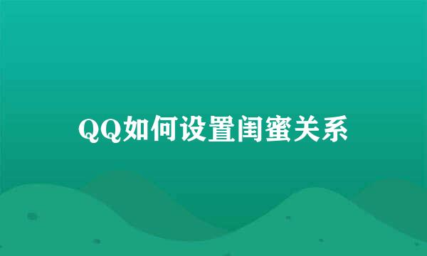 QQ如何设置闺蜜关系
