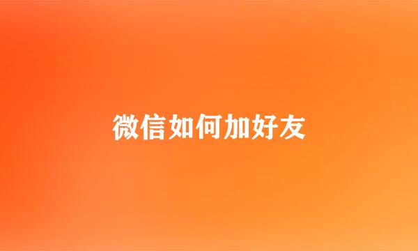 微信如何加好友